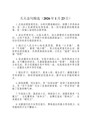 天天金句精选（2026年1月23日）