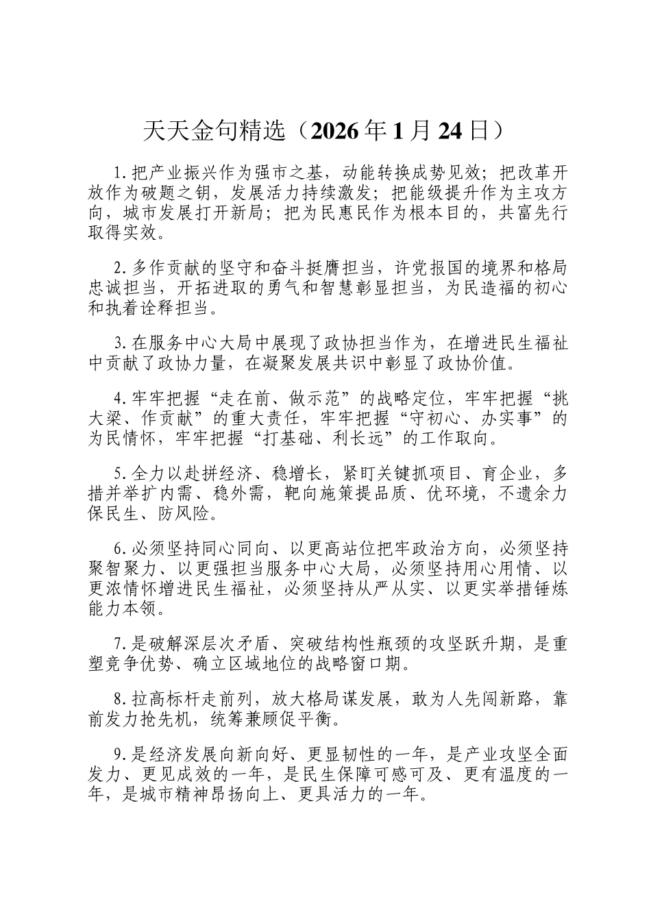 天天金句精选（2026年1月24日）_第1页
