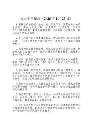天天金句精选（2026年1月27日）