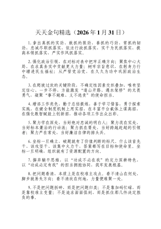 天天金句精选（2026年1月31日）