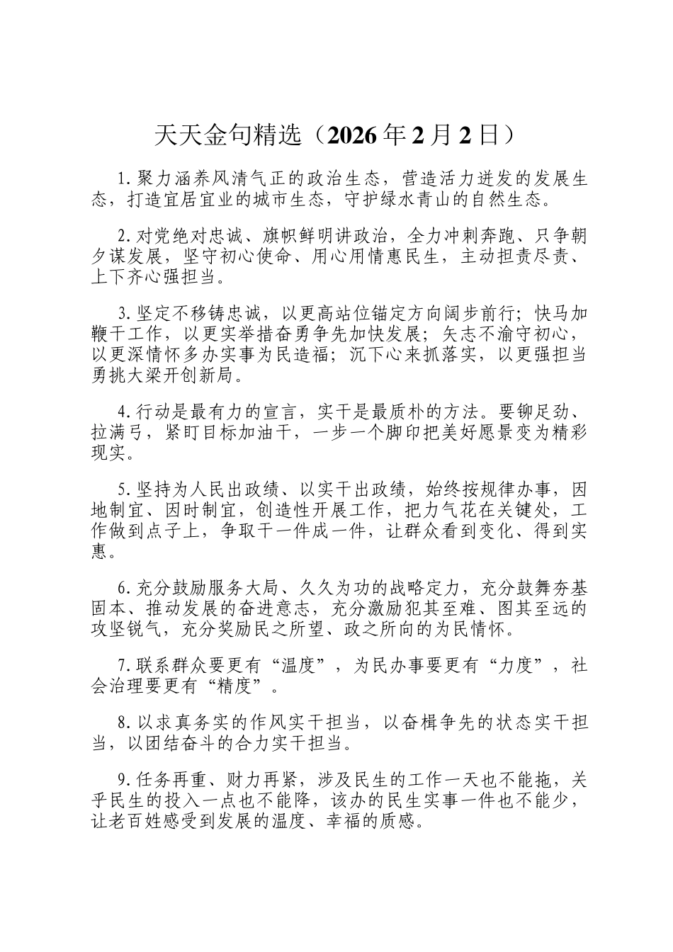 天天金句精选（2026年2月2日）_第1页