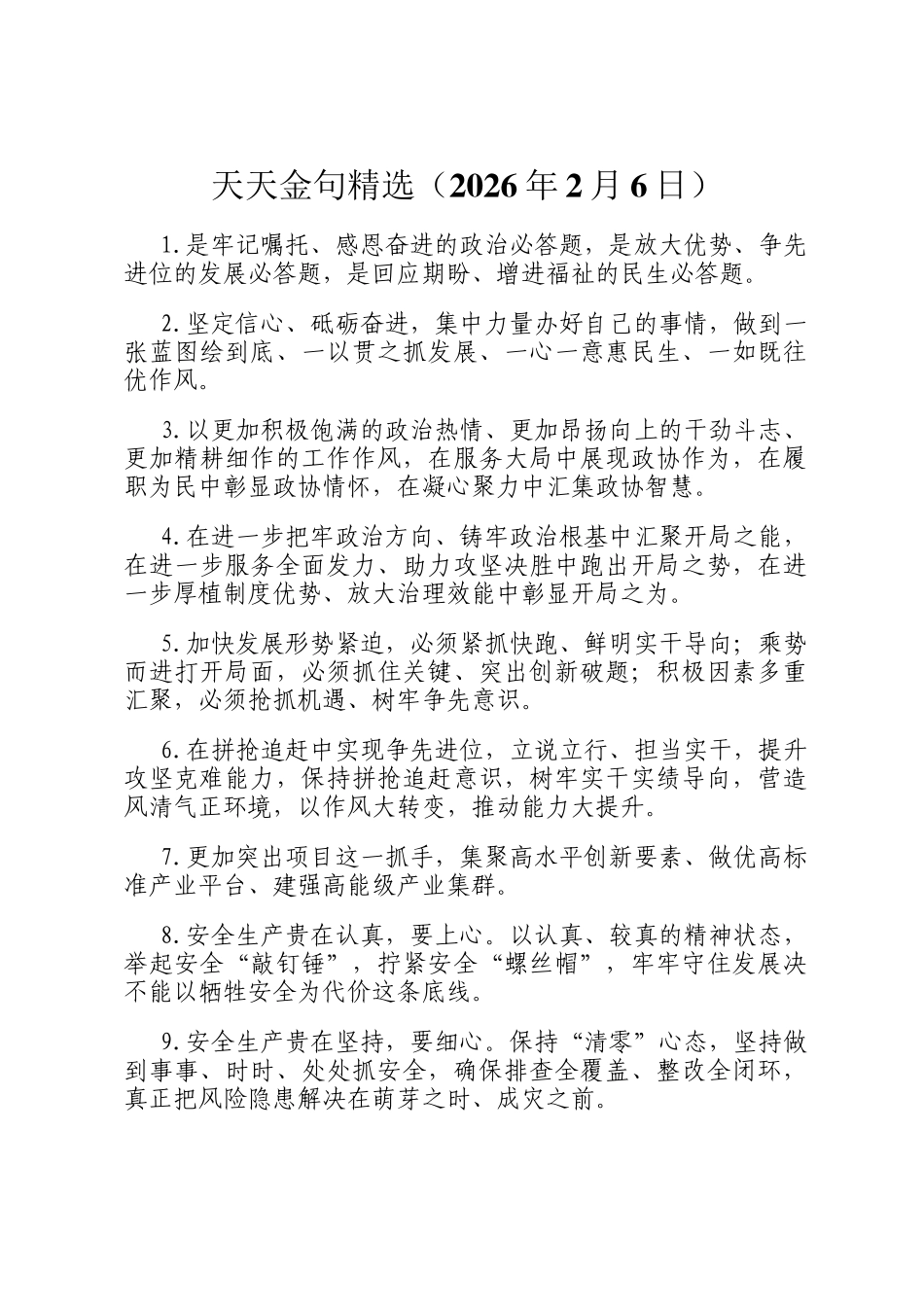 天天金句精选（2026年2月6日）_第1页