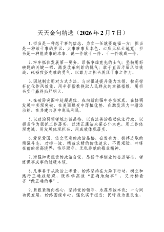 天天金句精选（2026年2月7日）