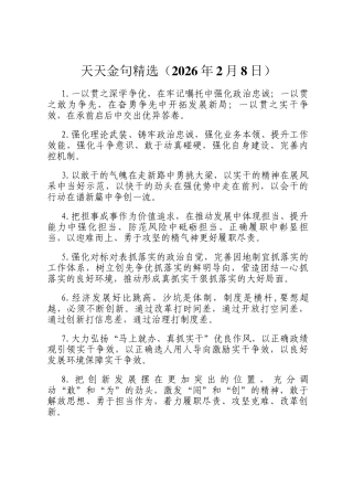 天天金句精选（2026年2月8日）