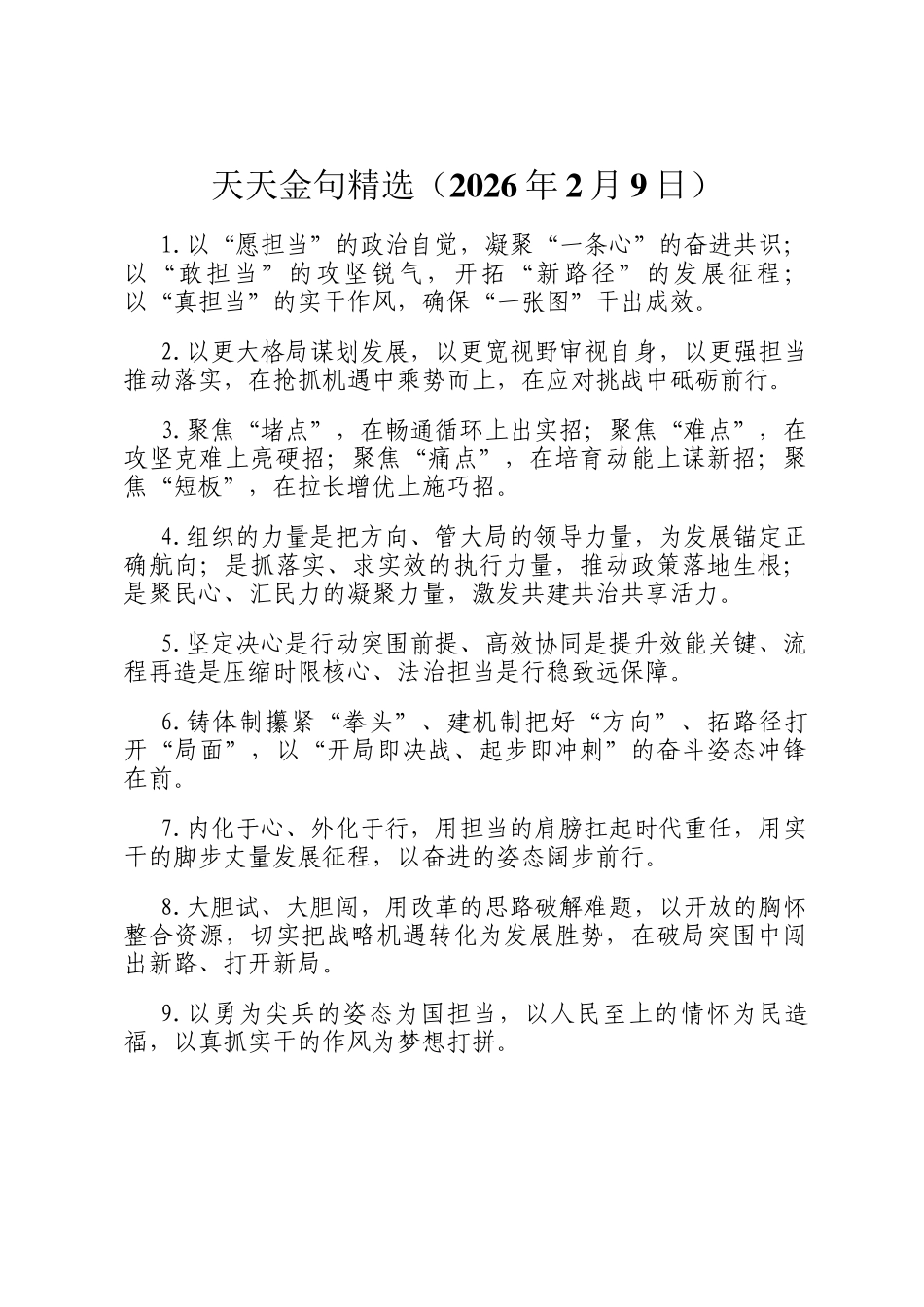 天天金句精选（2026年2月9日）_第1页