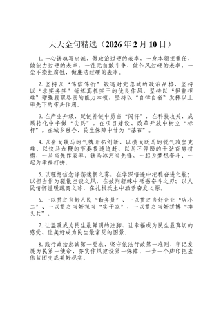 天天金句精选（2026年2月10日）