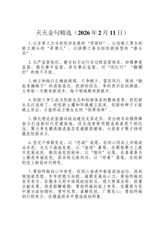 天天金句精选（2026年2月11日）