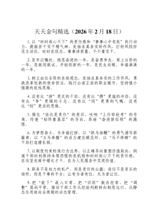 天天金句精选（2026年2月18日）