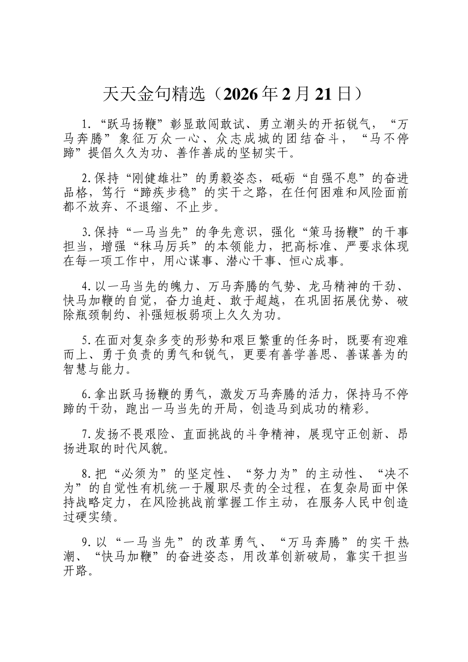 天天金句精选（2026年2月21日）_第1页