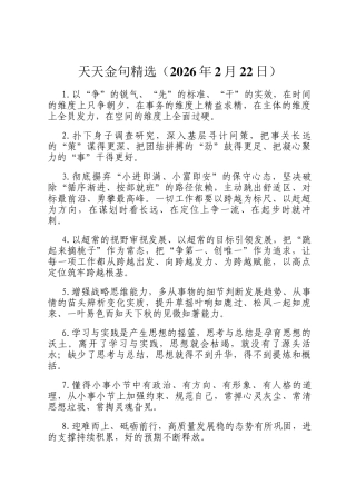 天天金句精选（2026年2月22日）