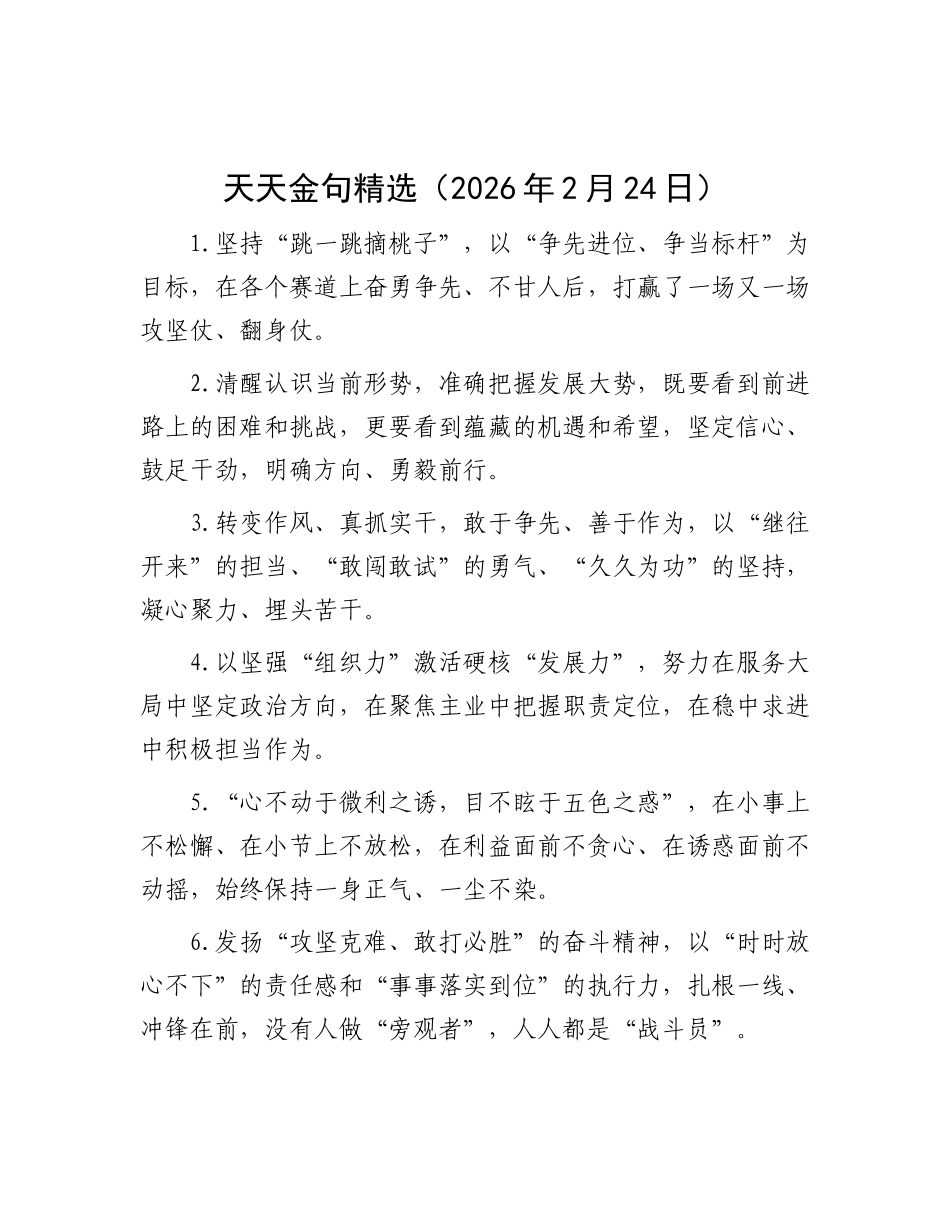天天金句精选（2026年2月24日）_第1页