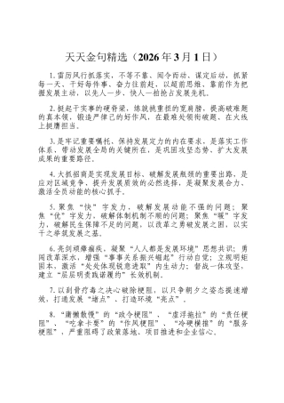 天天金句精选（2026年3月1日）