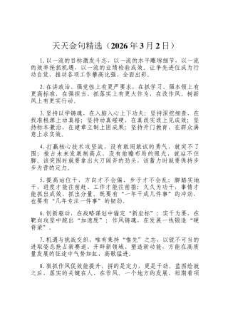 天天金句精选（2026年3月2日）