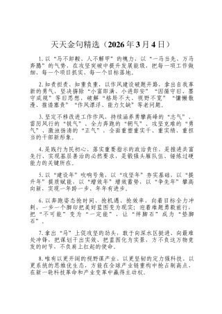 天天金句精选（2026年3月4日）