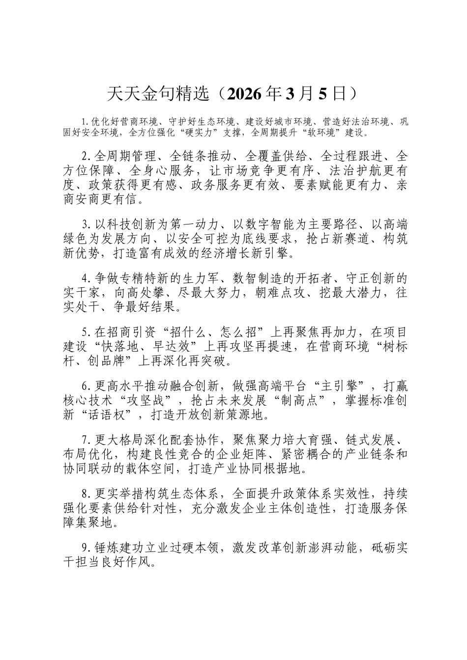 天天金句精选（2026年3月5日）_第1页