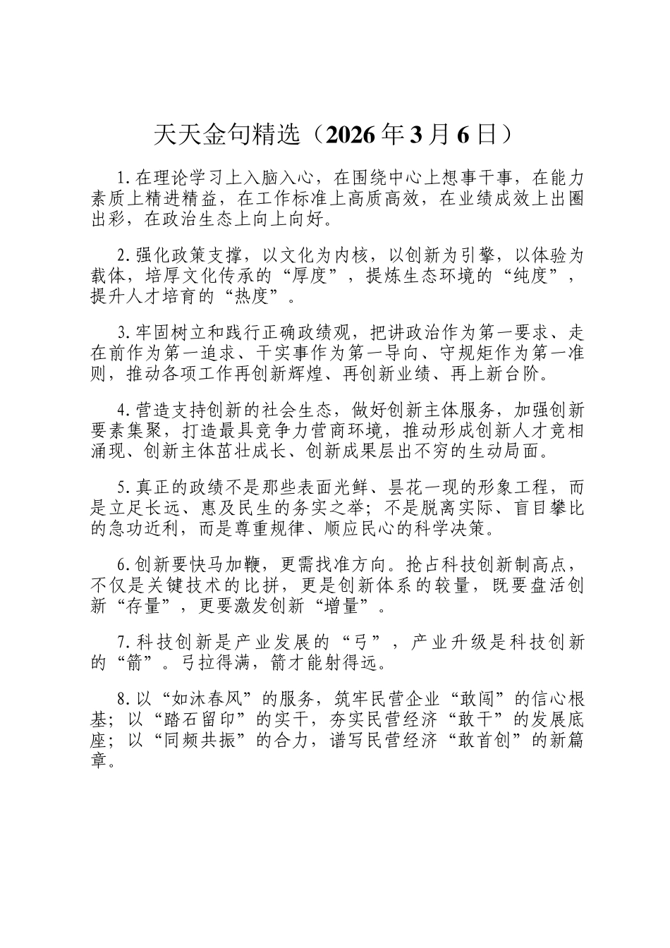 天天金句精选（2026年3月6日）_第1页
