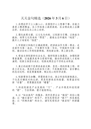 天天金句精选（2026年3月6日）
