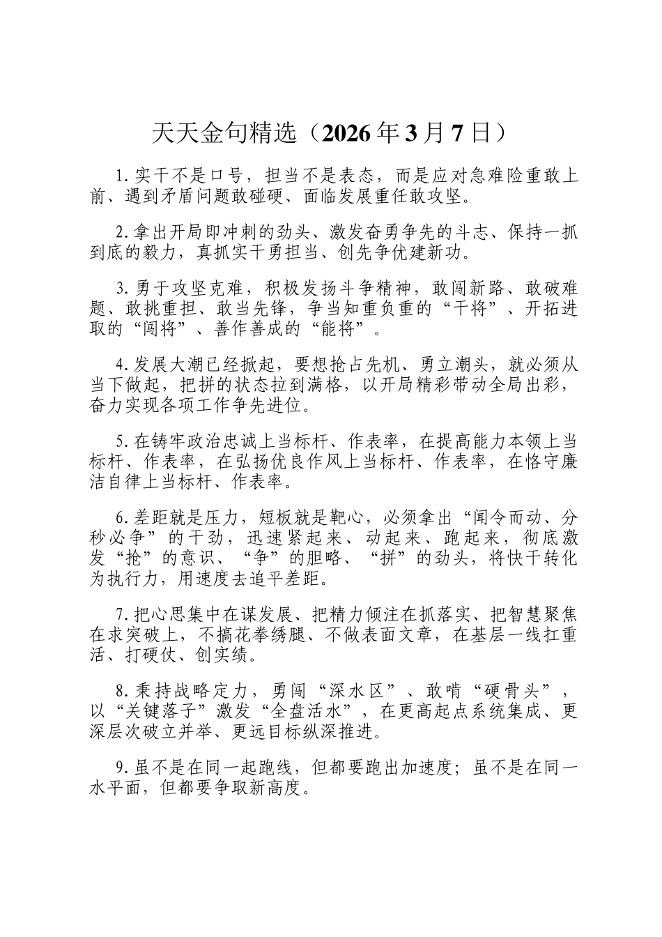 天天金句精选（2026年3月7日）_第1页