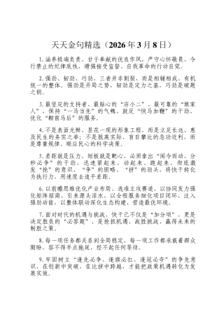 天天金句精选（2026年3月8日）