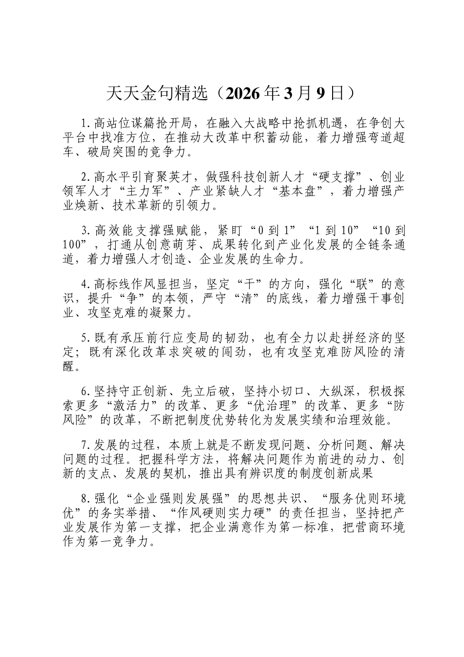 天天金句精选（2026年3月9日）_第1页