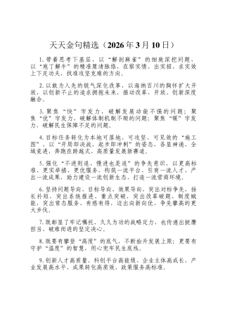 天天金句精选（2026年3月10日）