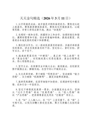 天天金句精选（2026年3月11日）