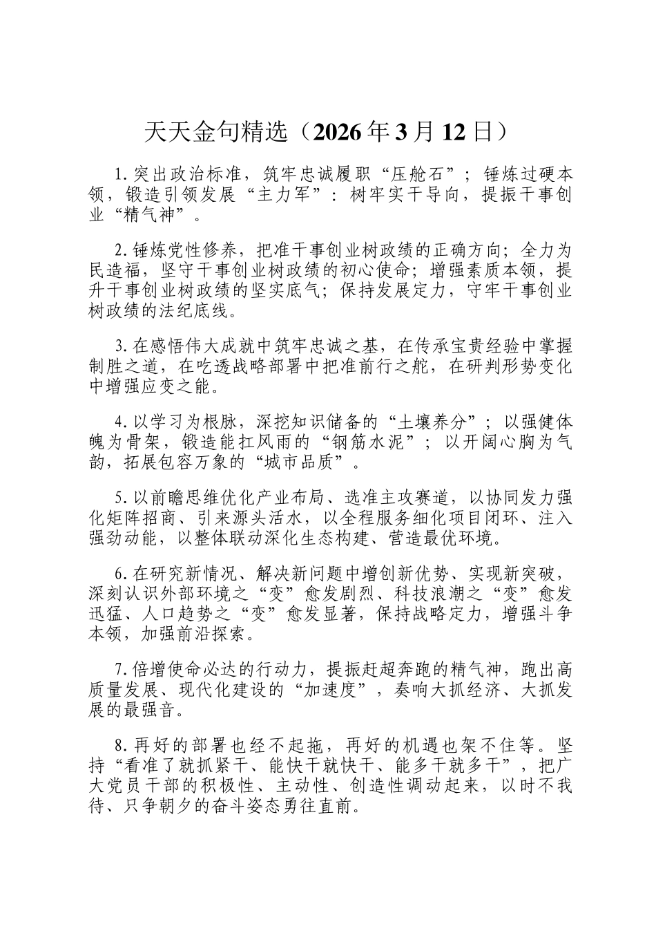 天天金句精选（2026年3月12日）_第1页