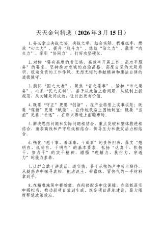 天天金句精选（2026年3月15日）
