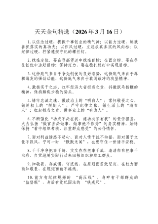 天天金句精选（2026年3月16日）