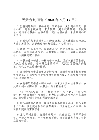 天天金句精选（2026年3月17日）