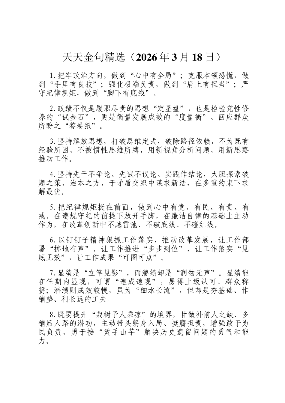 天天金句精选（2026年3月18日）_第1页