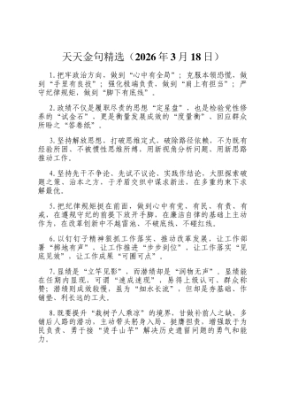 天天金句精选（2026年3月18日）
