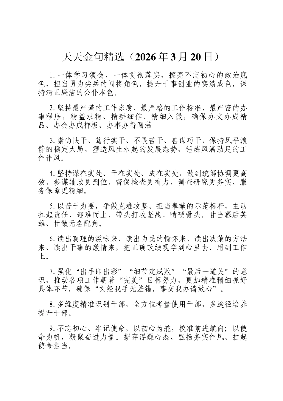 天天金句精选（2026年3月20日）_第1页