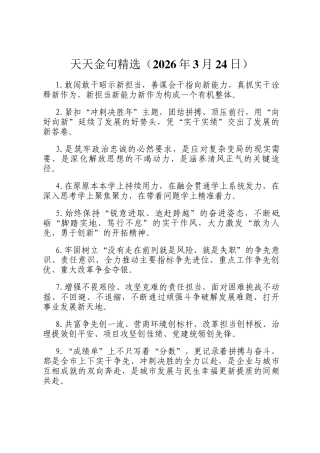 天天金句精选（2026年3月24日）
