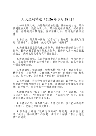 天天金句精选（2026年3月28日）