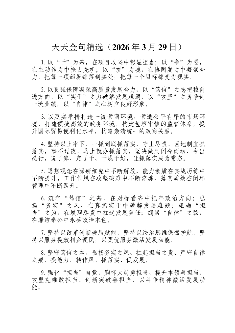 天天金句精选（2026年3月29日）_第1页