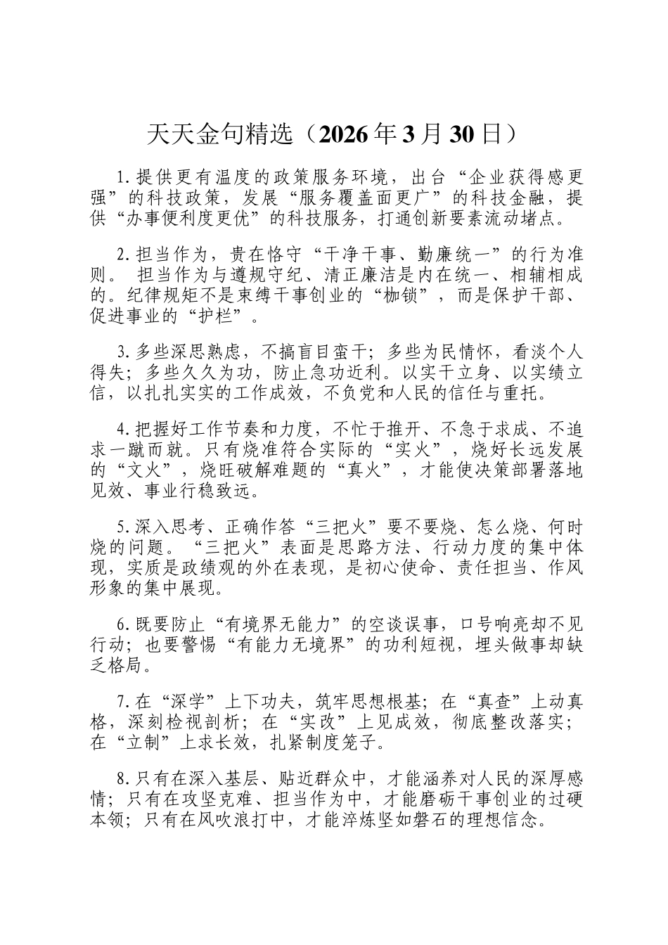 天天金句精选（2026年3月30日）_第1页