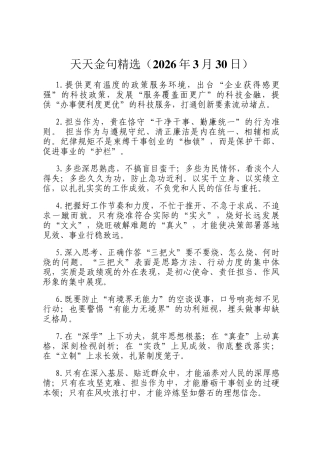 天天金句精选（2026年3月30日）