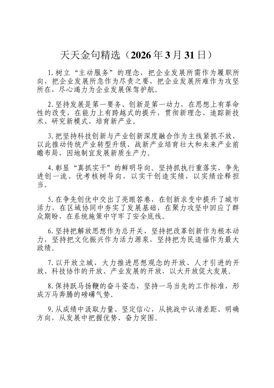 天天金句精选（2026年3月31日）_第1页