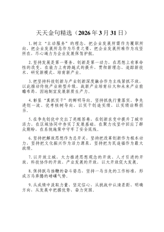 天天金句精选（2026年3月31日）
