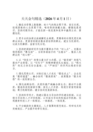 天天金句精选（2026年4月1日）