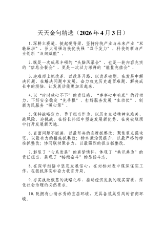 天天金句精选（2026年4月3日）