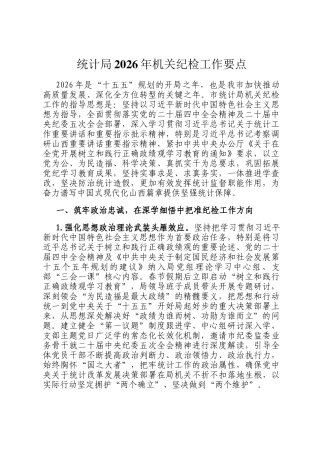 统计局2026年机关纪检工作要点