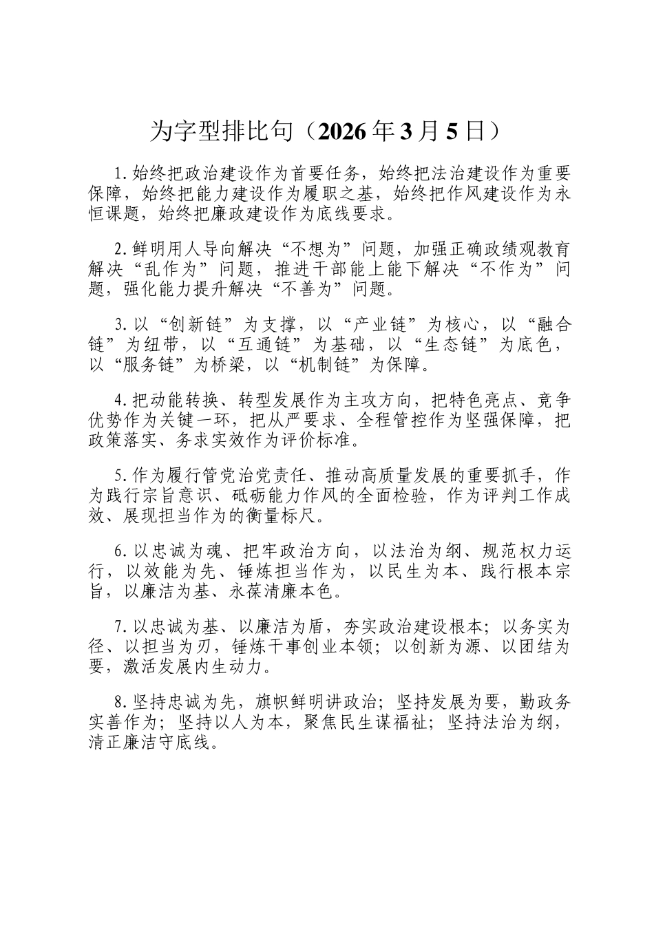 为字型排比句（2026年3月5日）_第1页