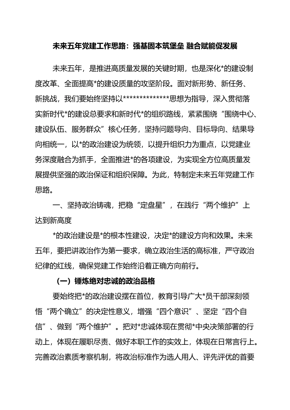 未来五年党建工作思路：强基固本筑堡垒+融合赋能促发展_第1页