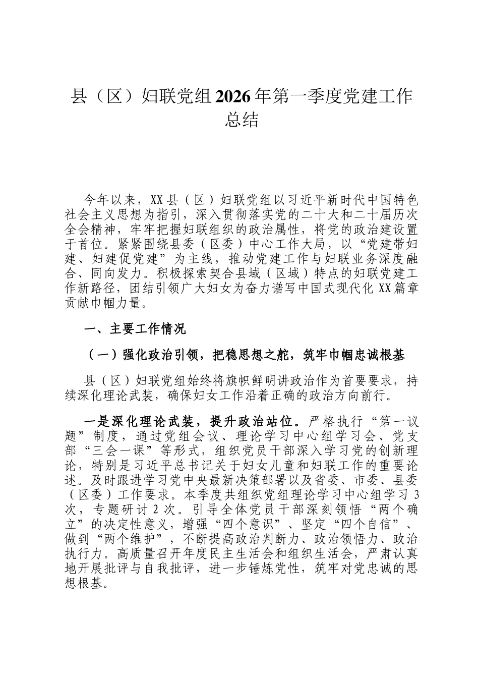 县（区）妇联党组2026年第一季度党建工作总结_第1页