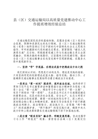 县（区）交通运输局以高质量党建推动中心工作提质增效经验总结