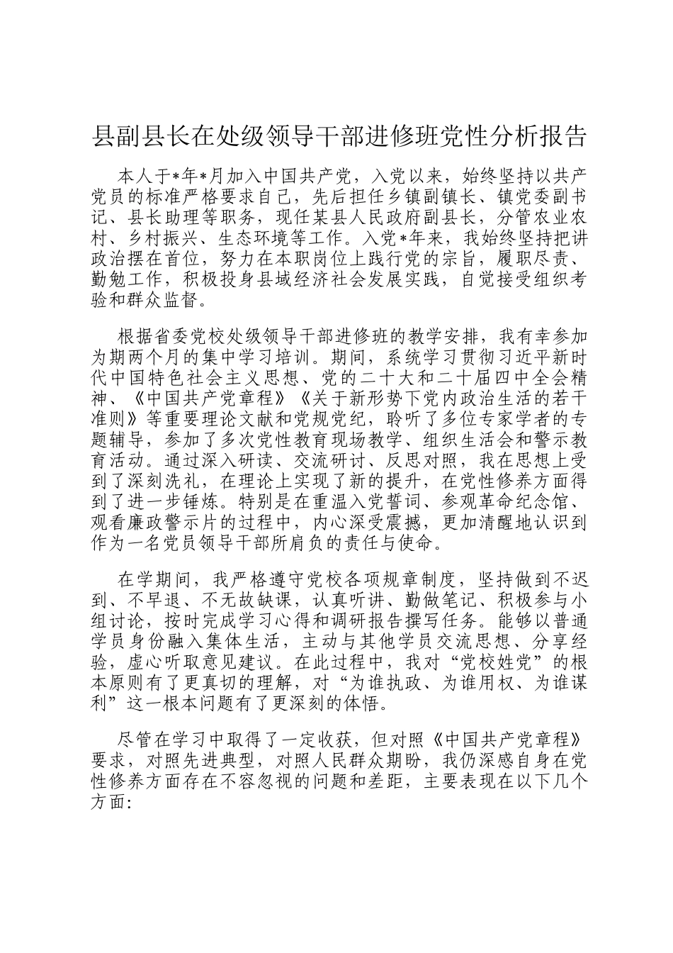 县副县长在处级领导干部进修班党性分析报告_第1页