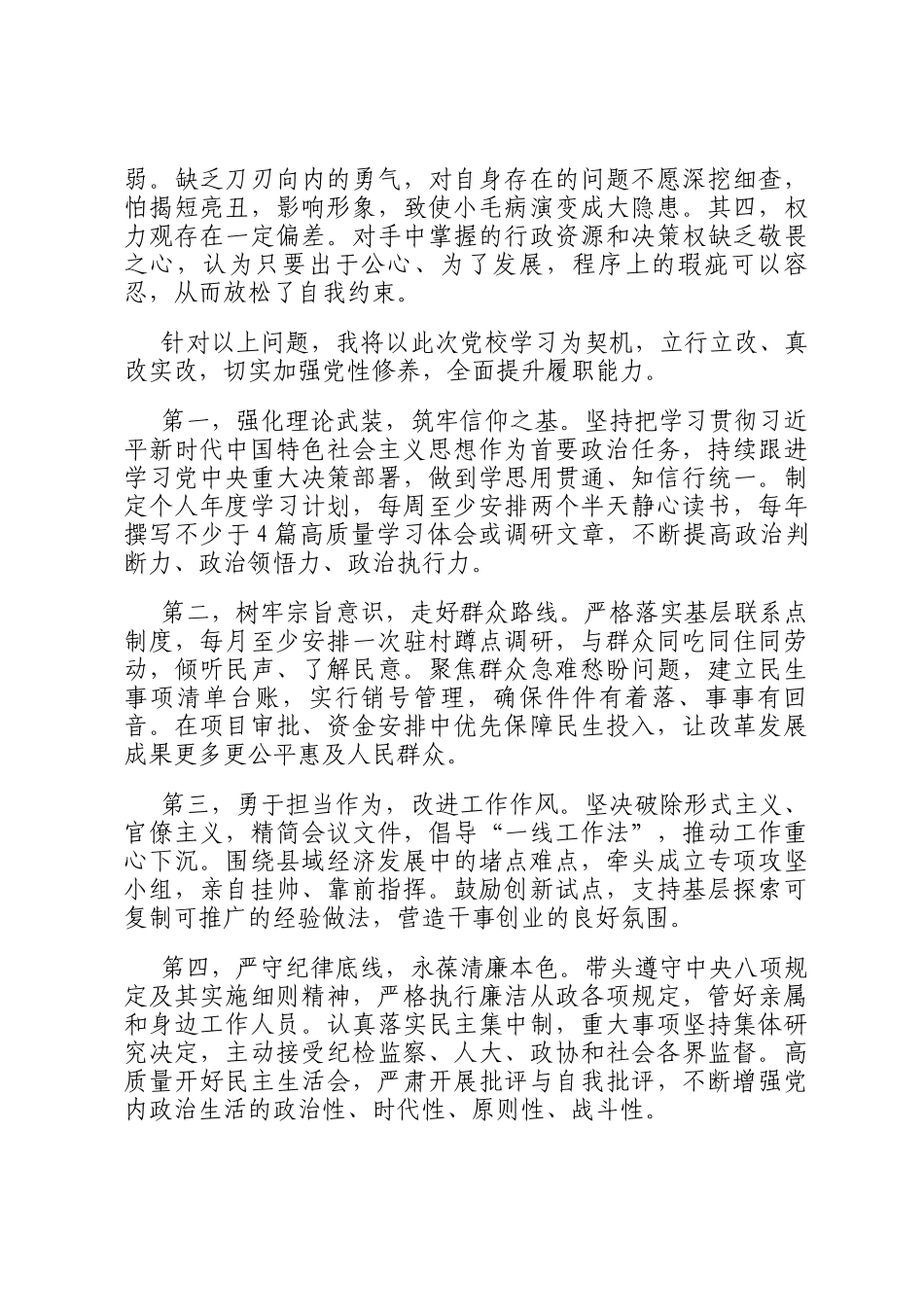 县副县长在处级领导干部进修班党性分析报告_第3页