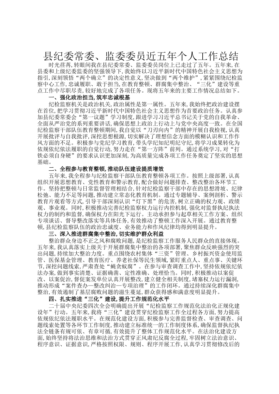 县纪委常委、监委委员近五年个人工作总结_第1页